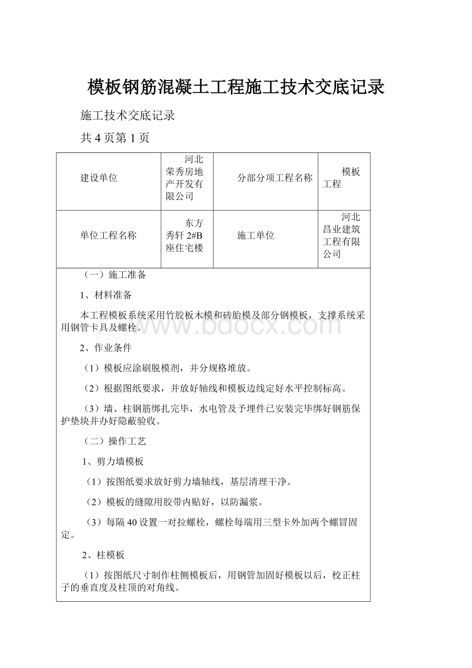 模板钢筋混凝土工程施工技术交底记录.docx_第1页