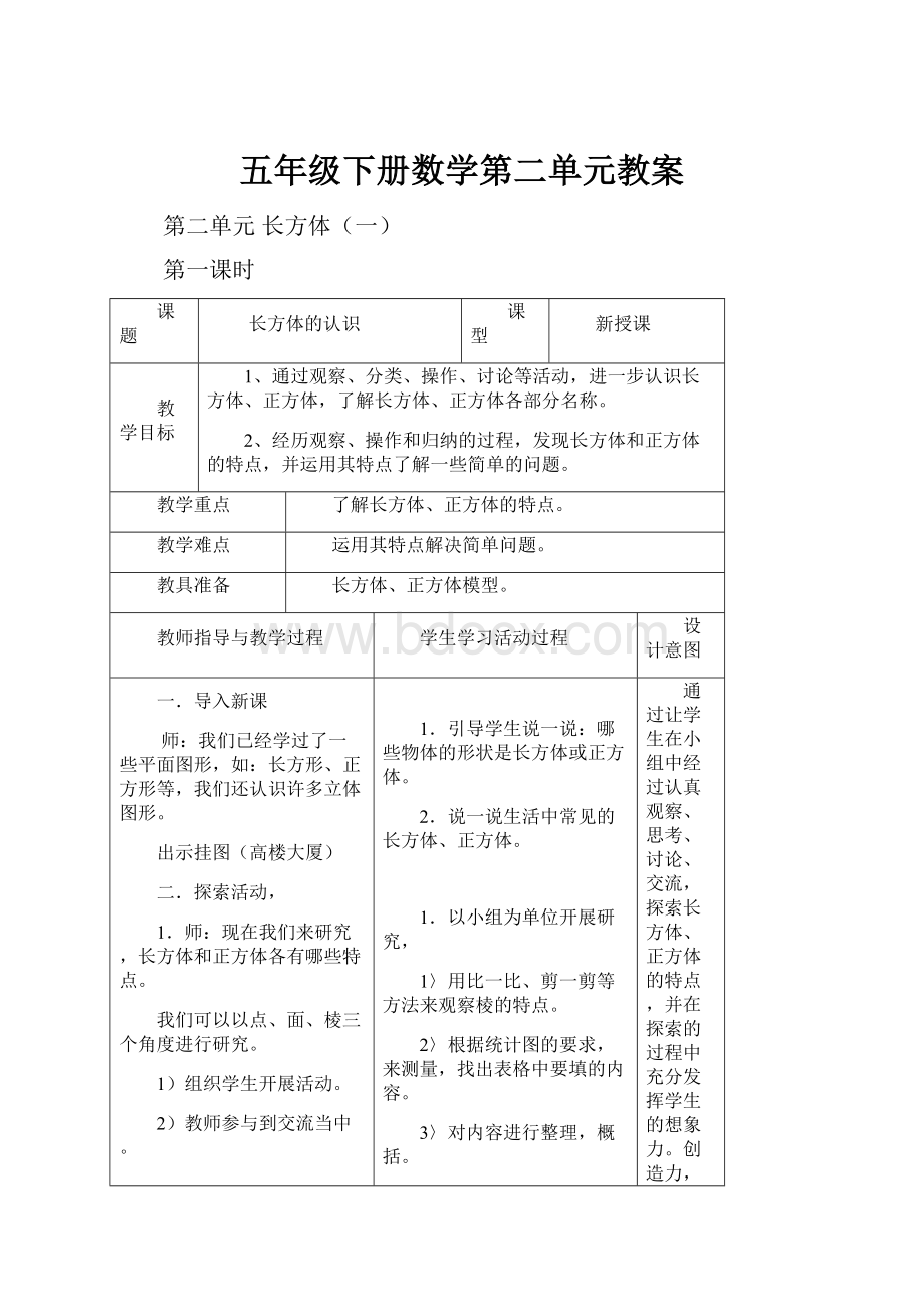 五年级下册数学第二单元教案.docx_第1页