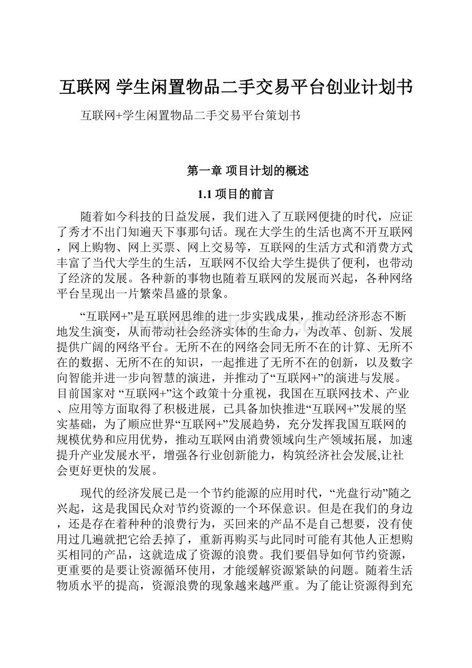 互联网 学生闲置物品二手交易平台创业计划书.docx_第1页