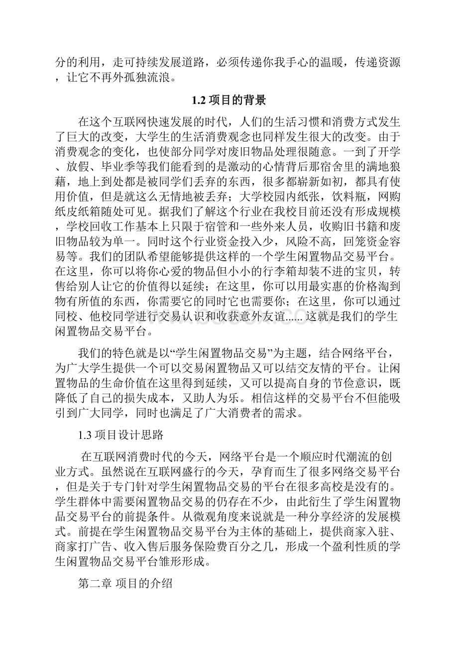 互联网 学生闲置物品二手交易平台创业计划书.docx_第2页