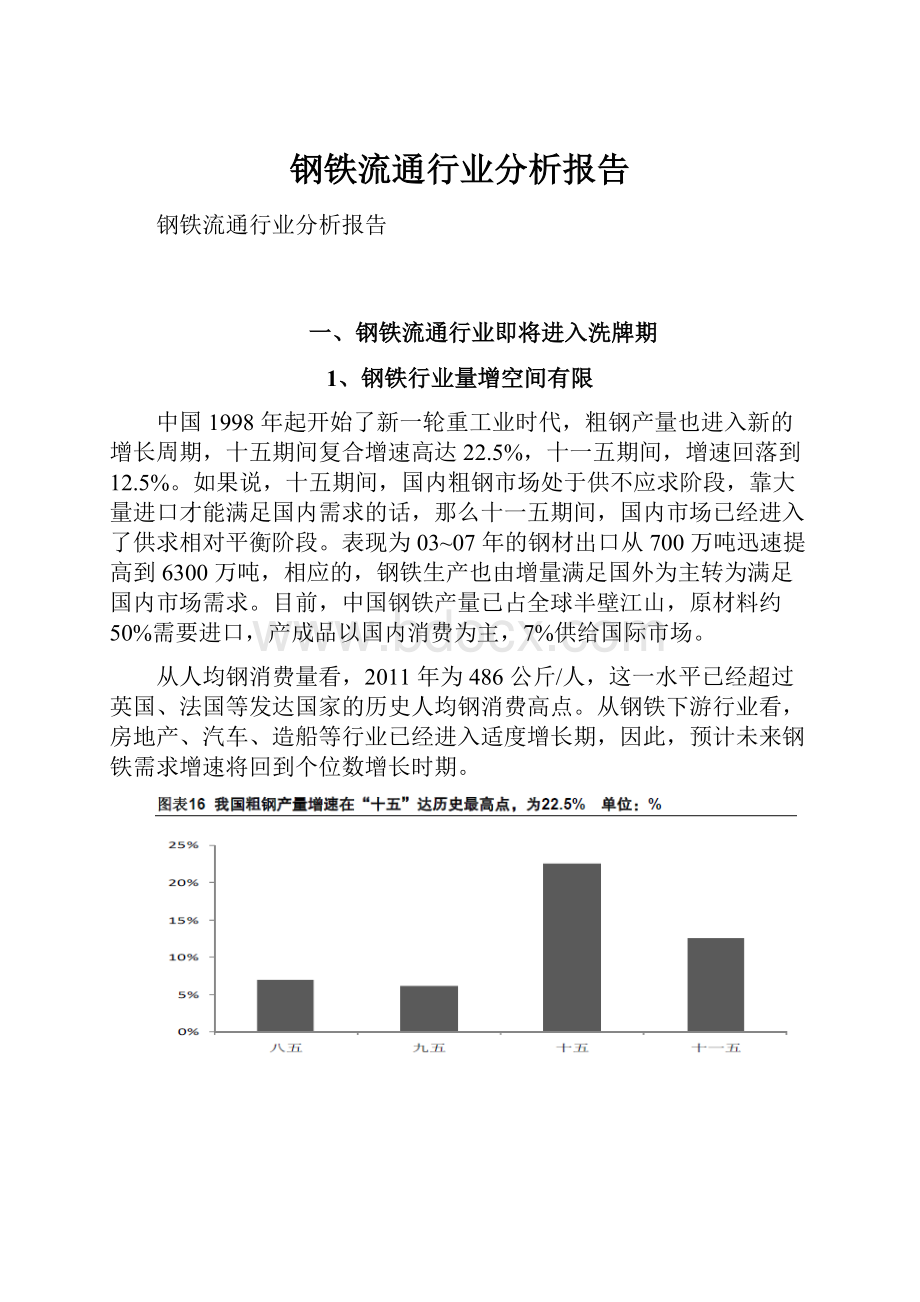 钢铁流通行业分析报告.docx_第1页