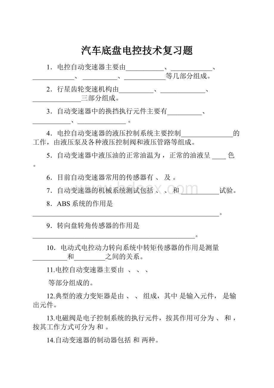 汽车底盘电控技术复习题.docx