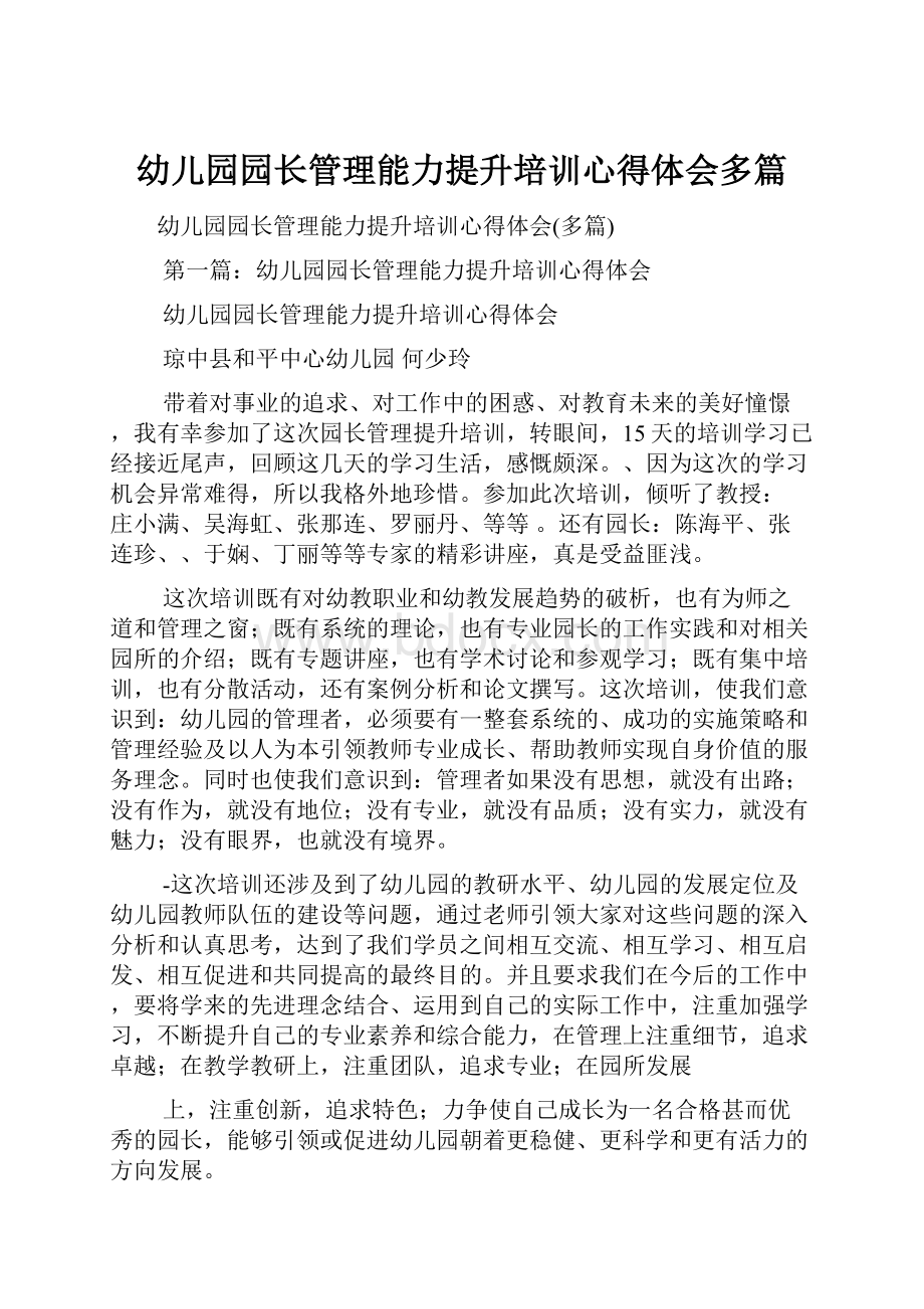 幼儿园园长管理能力提升培训心得体会多篇.docx