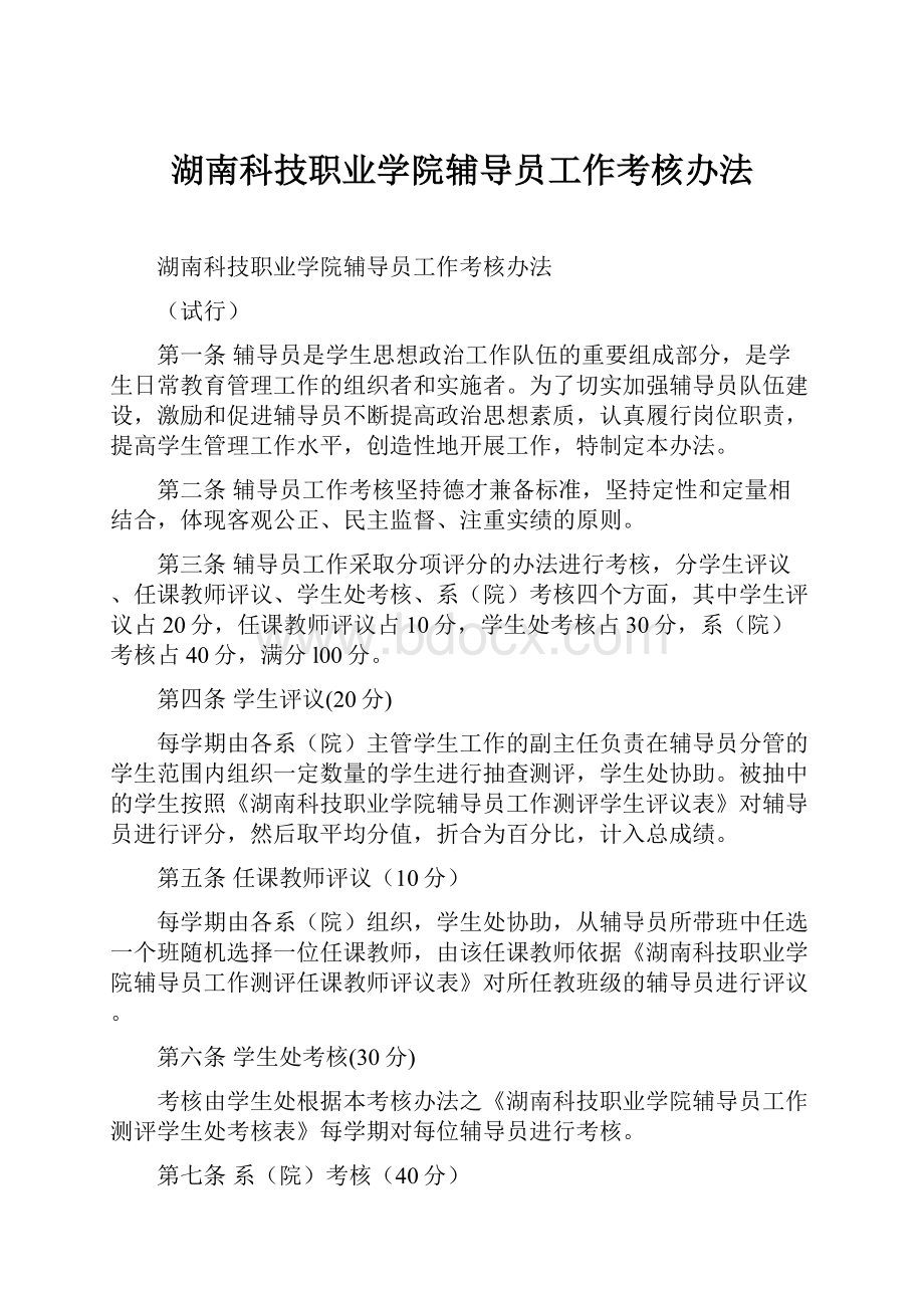 湖南科技职业学院辅导员工作考核办法.docx