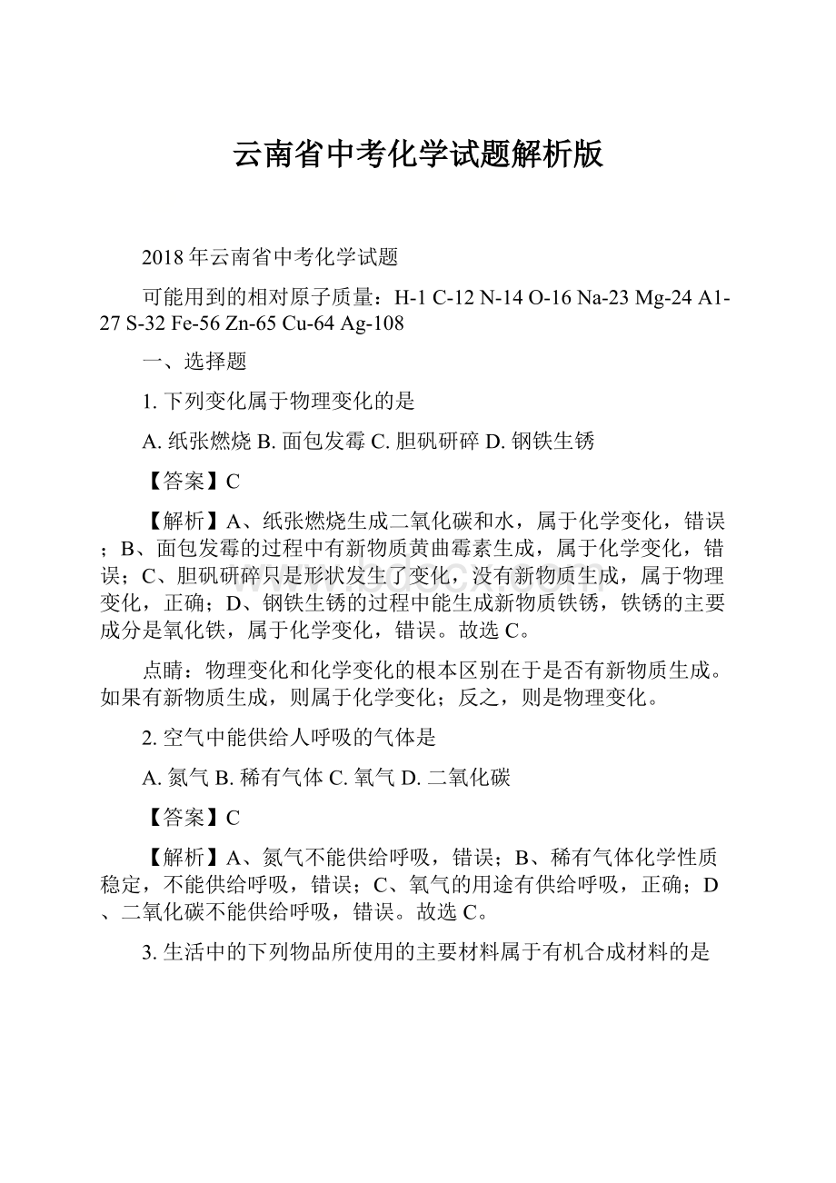 云南省中考化学试题解析版.docx_第1页