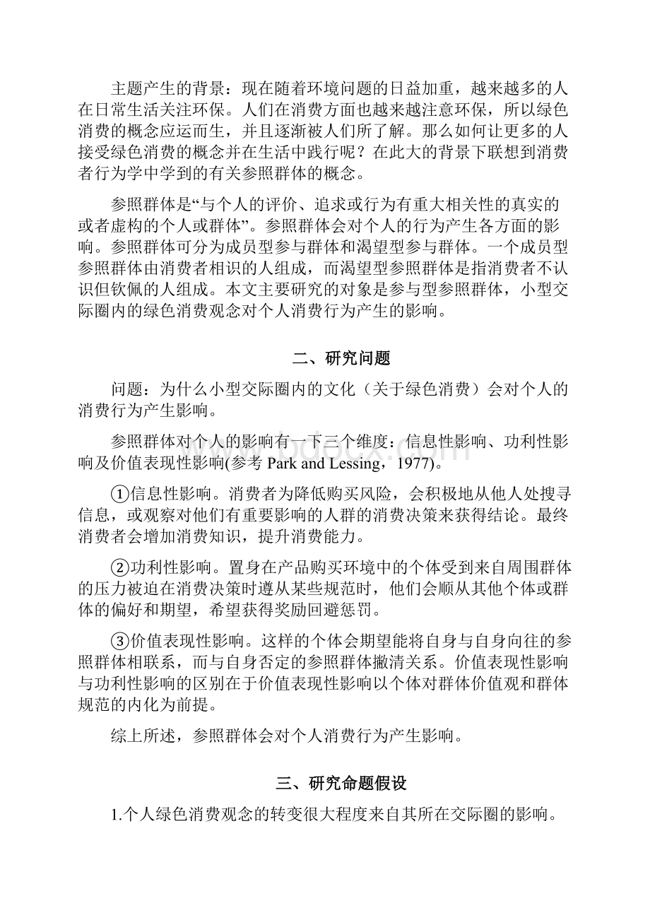 小型交际圈的绿色消费观念对个人消费行为的影响.docx_第2页