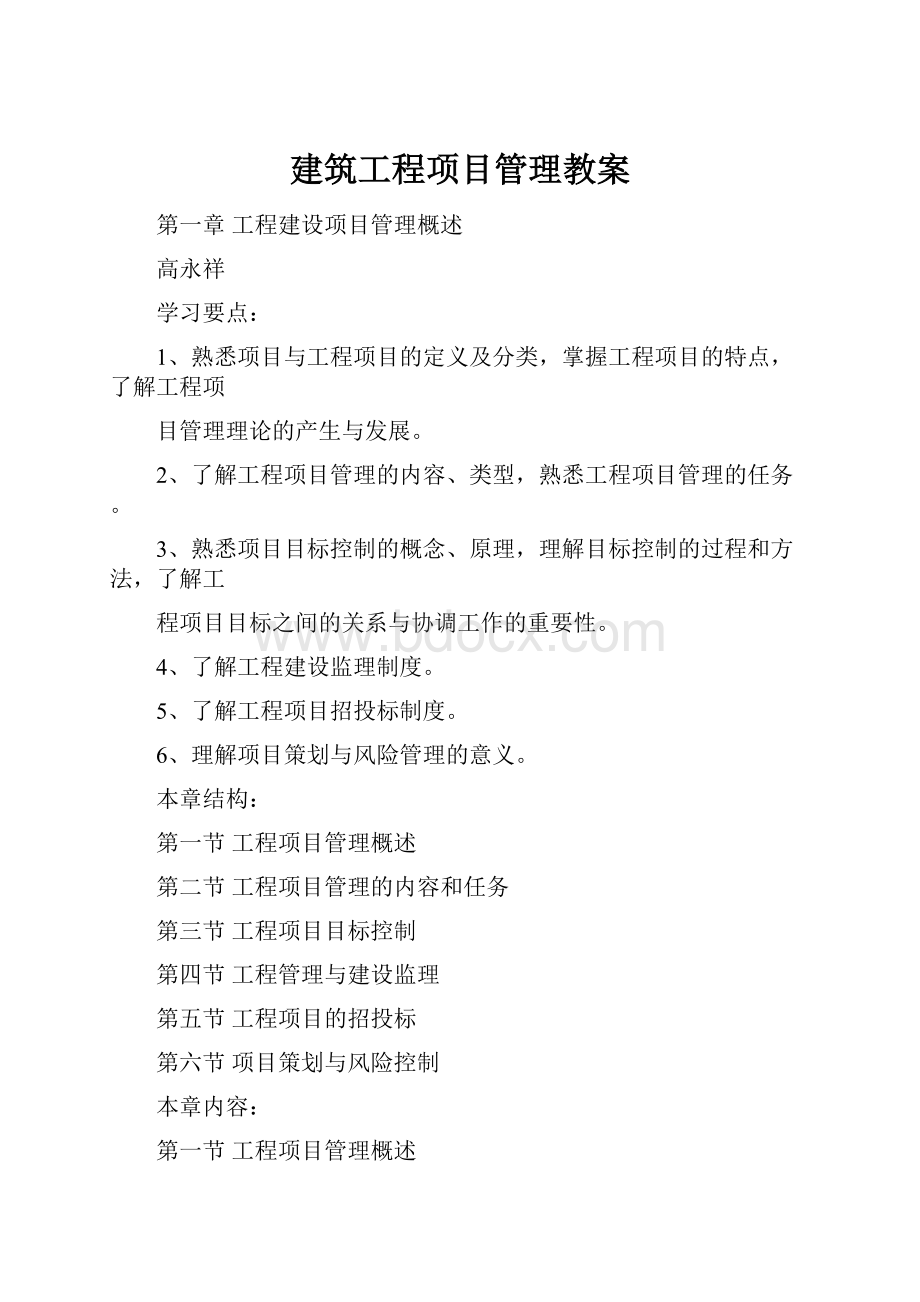 建筑工程项目管理教案.docx