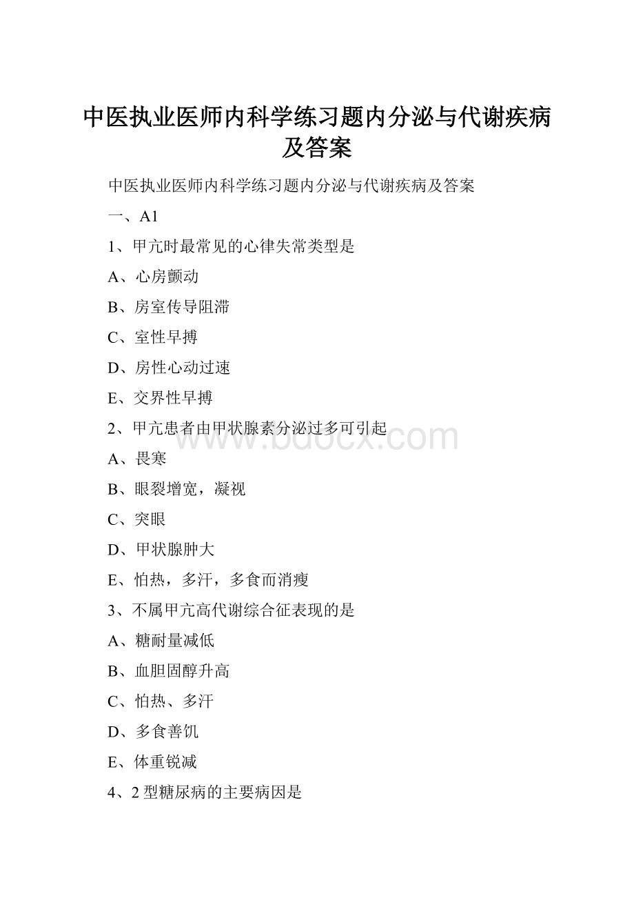 中医执业医师内科学练习题内分泌与代谢疾病及答案.docx_第1页