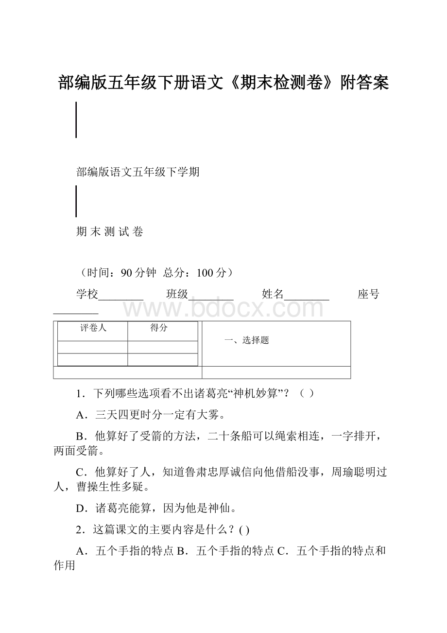 部编版五年级下册语文《期末检测卷》附答案.docx_第1页