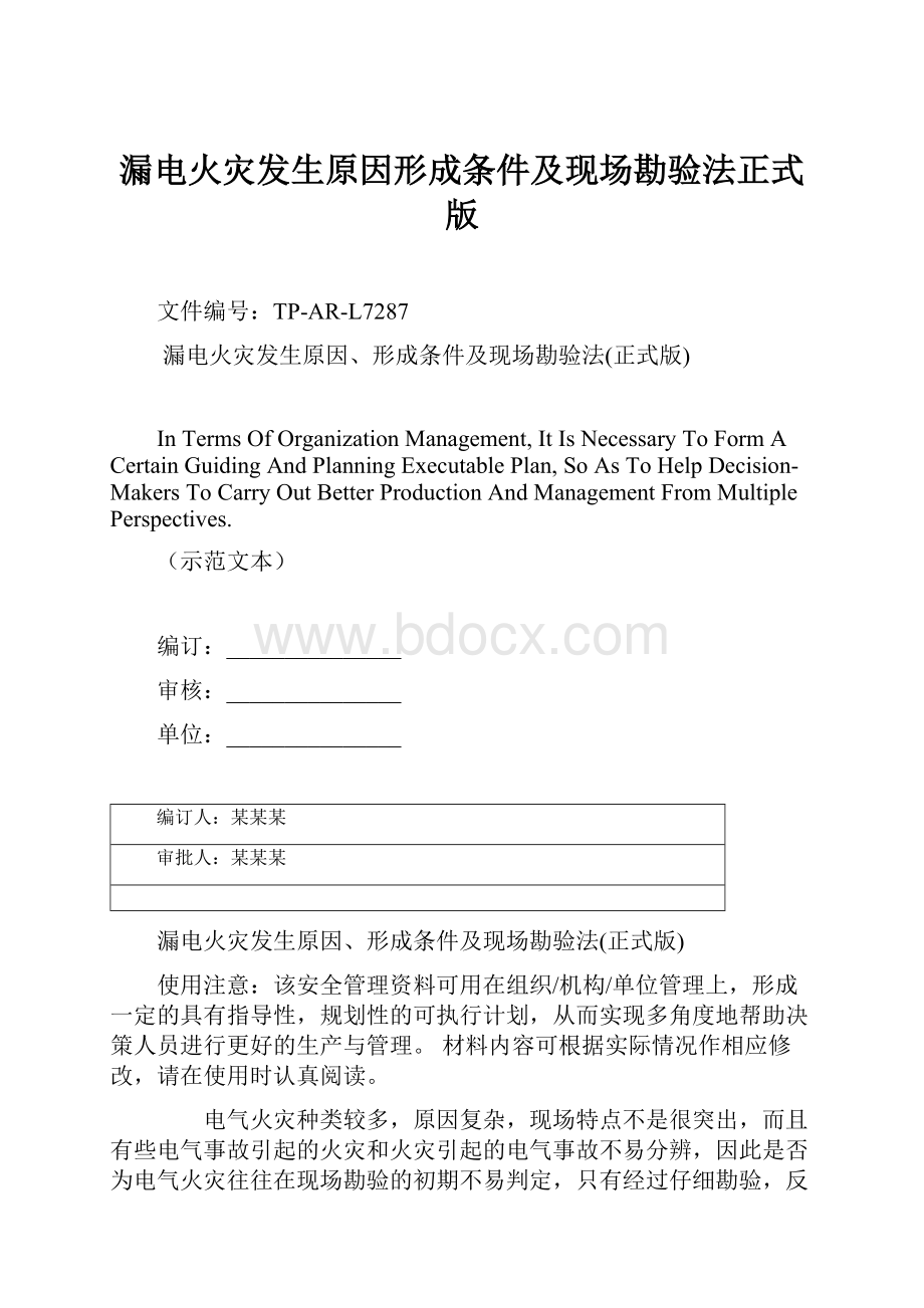 漏电火灾发生原因形成条件及现场勘验法正式版.docx