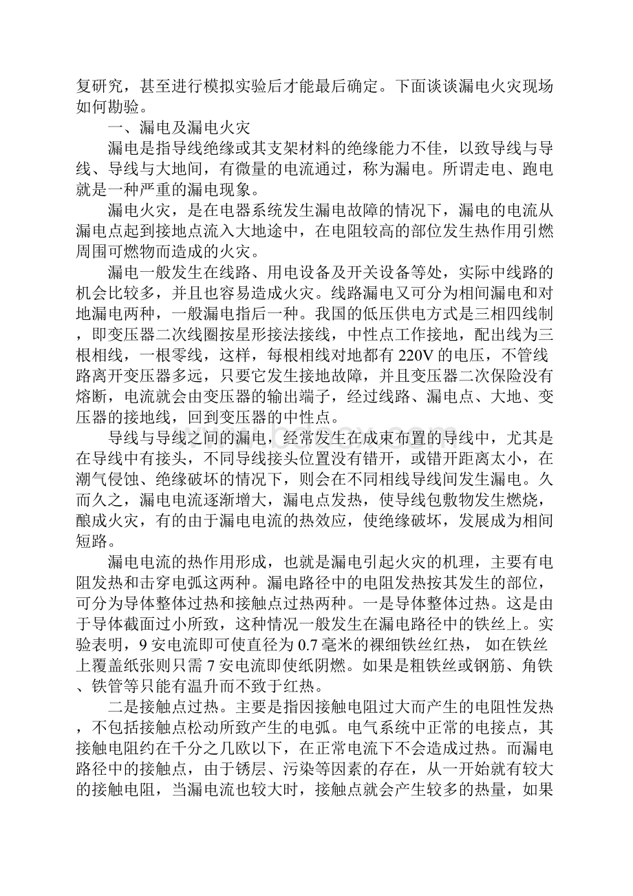 漏电火灾发生原因形成条件及现场勘验法正式版.docx_第2页