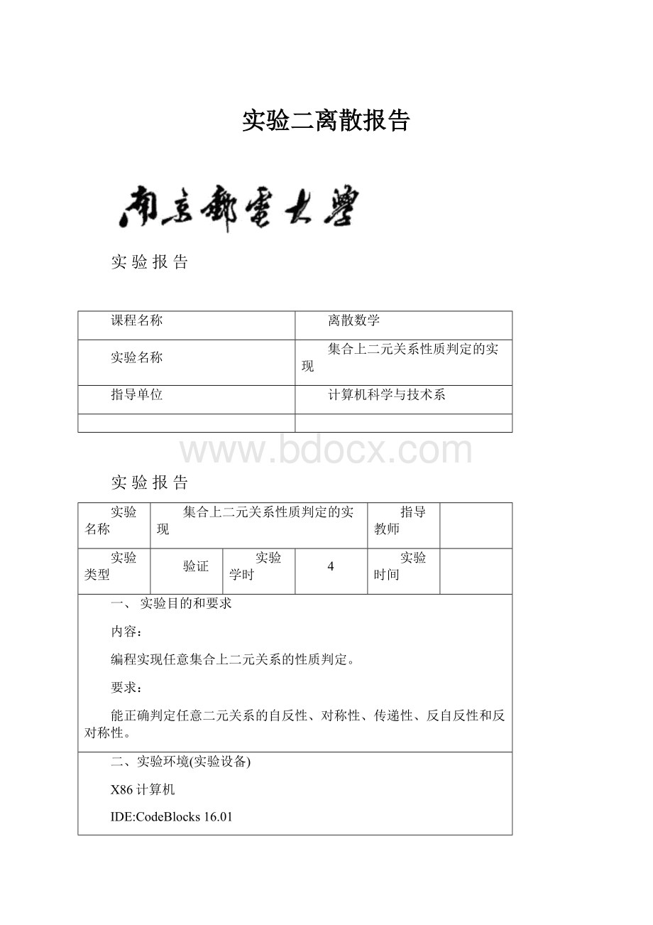 实验二离散报告.docx_第1页