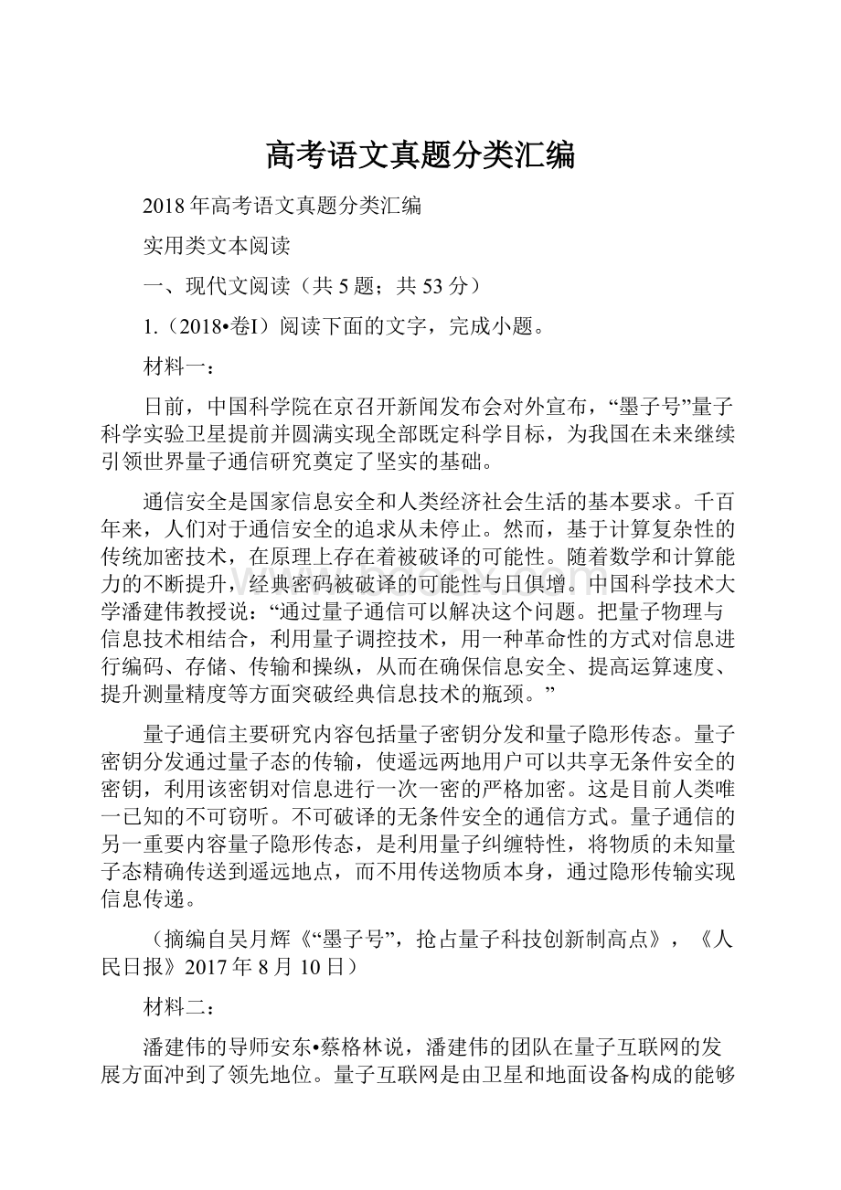 高考语文真题分类汇编.docx_第1页