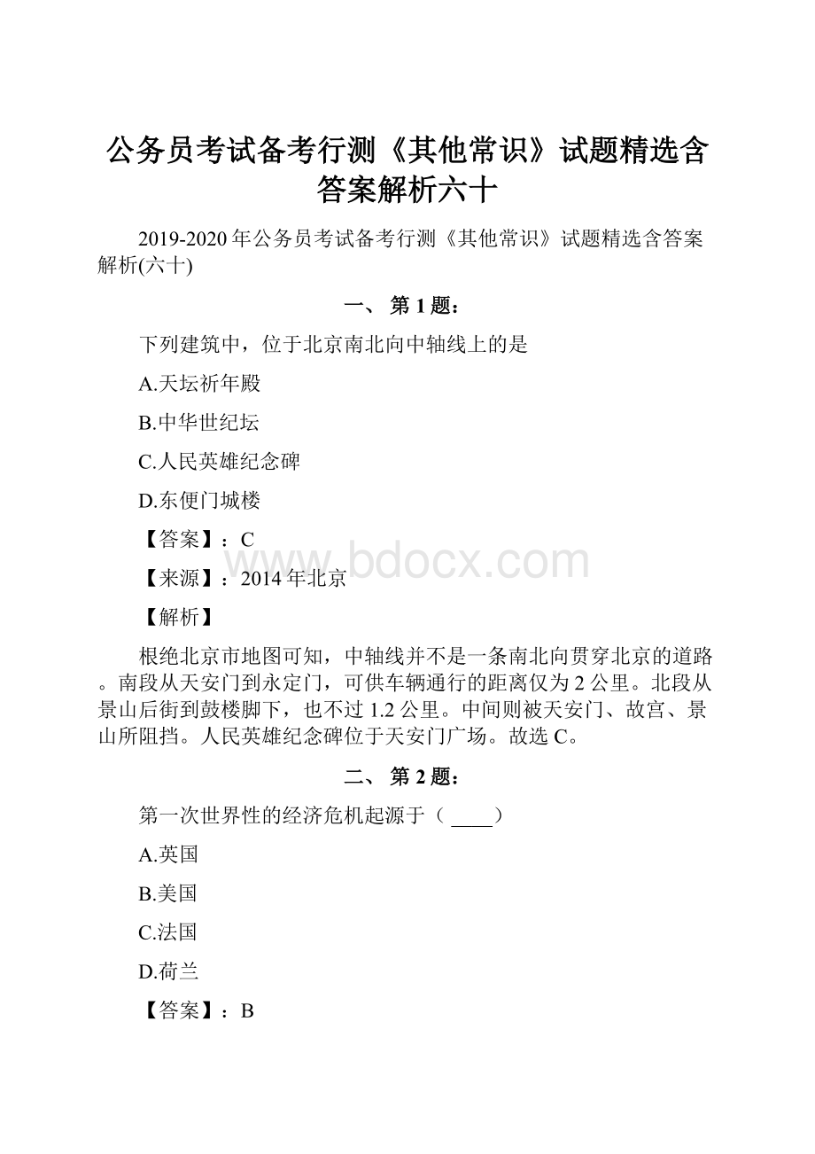 公务员考试备考行测《其他常识》试题精选含答案解析六十.docx_第1页