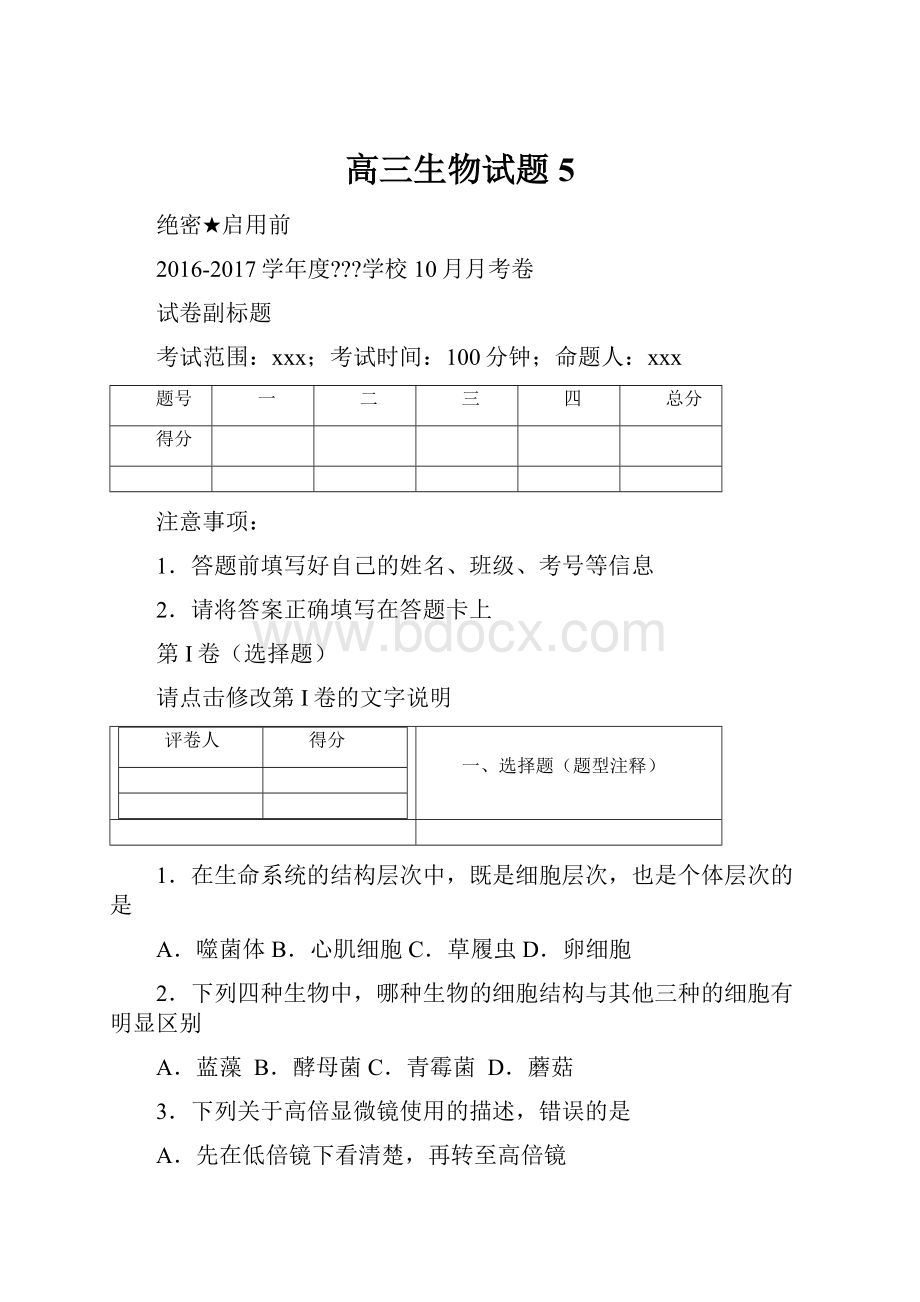 高三生物试题5.docx_第1页