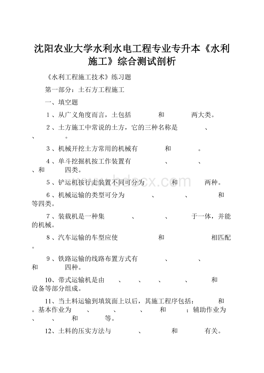 沈阳农业大学水利水电工程专业专升本《水利施工》综合测试剖析.docx