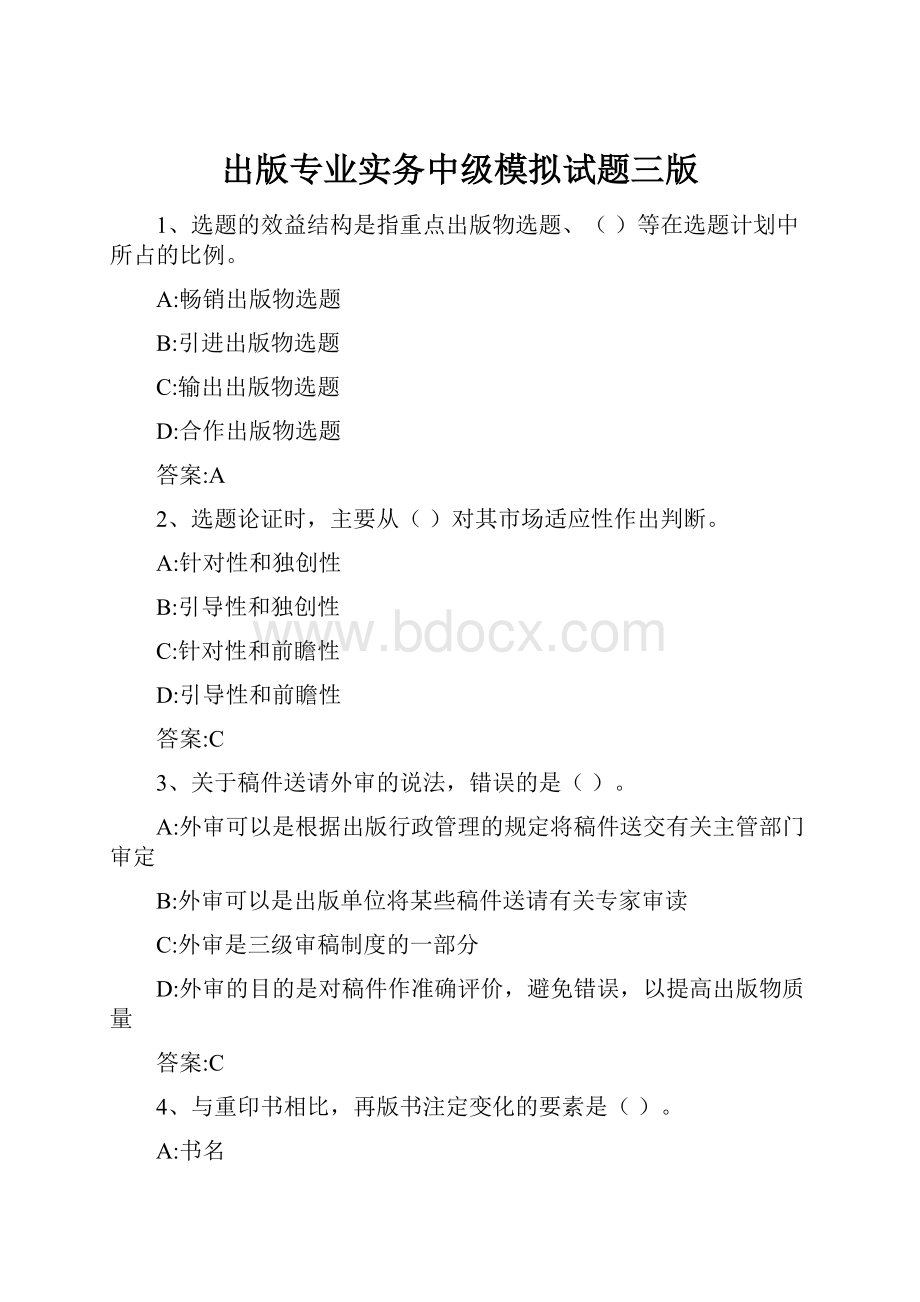 出版专业实务中级模拟试题三版.docx