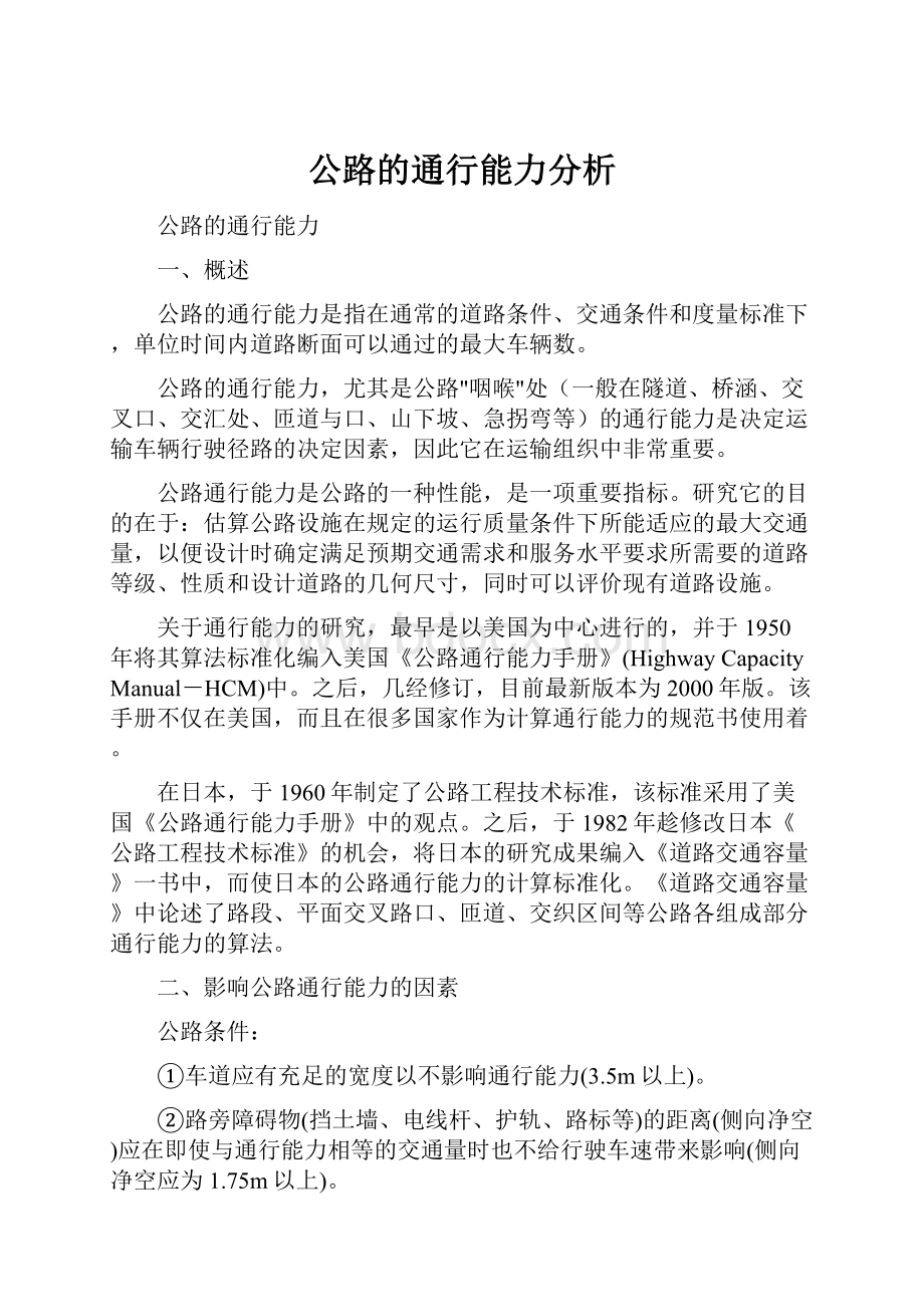 公路的通行能力分析.docx_第1页