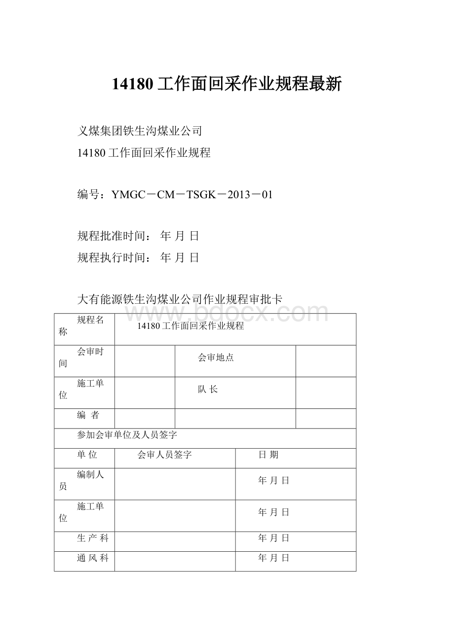 14180工作面回采作业规程最新.docx_第1页