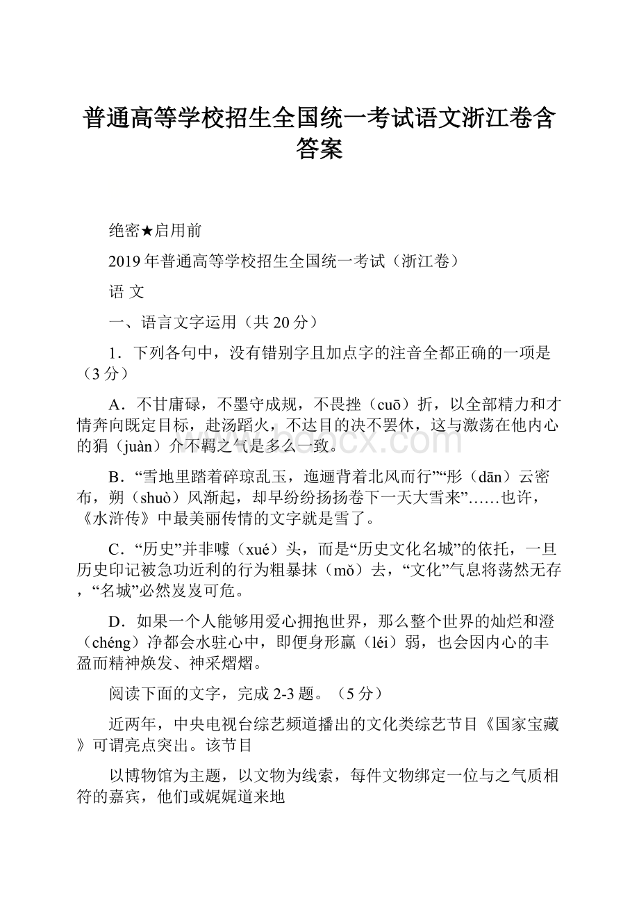 普通高等学校招生全国统一考试语文浙江卷含答案.docx_第1页