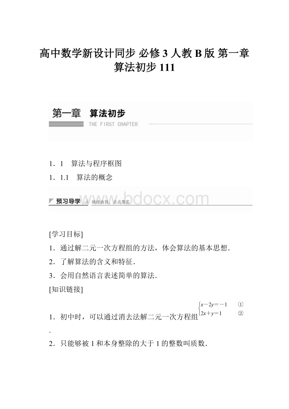 高中数学新设计同步 必修3 人教B版 第一章 算法初步 111.docx_第1页