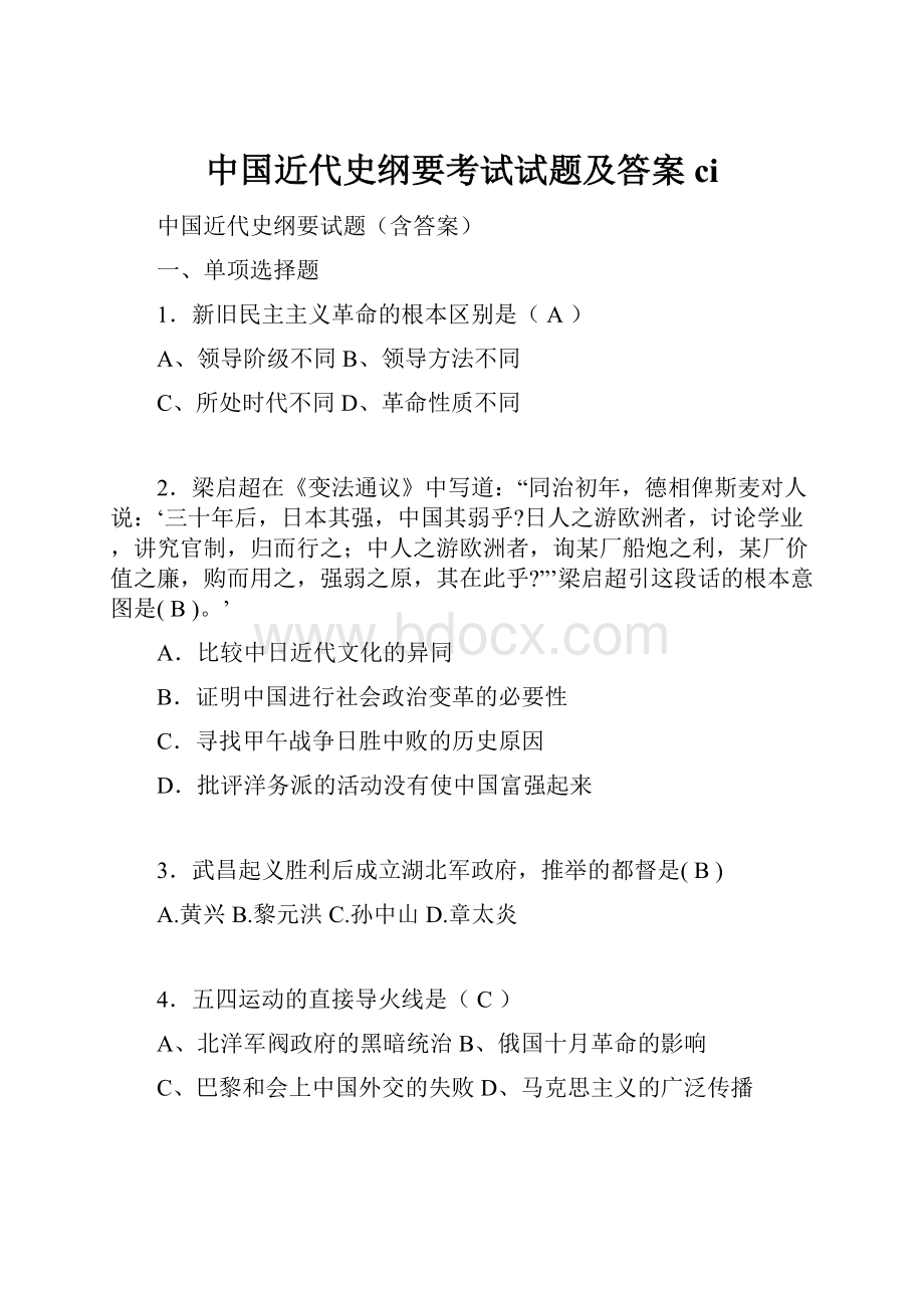 中国近代史纲要考试试题及答案ci.docx_第1页