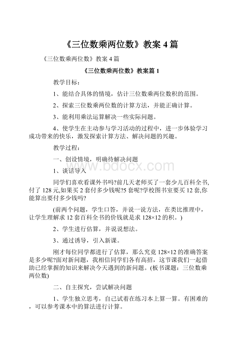 《三位数乘两位数》教案4篇.docx