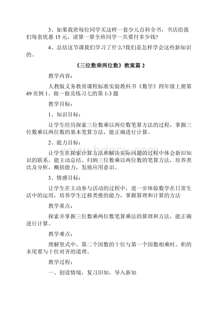 《三位数乘两位数》教案4篇.docx_第3页