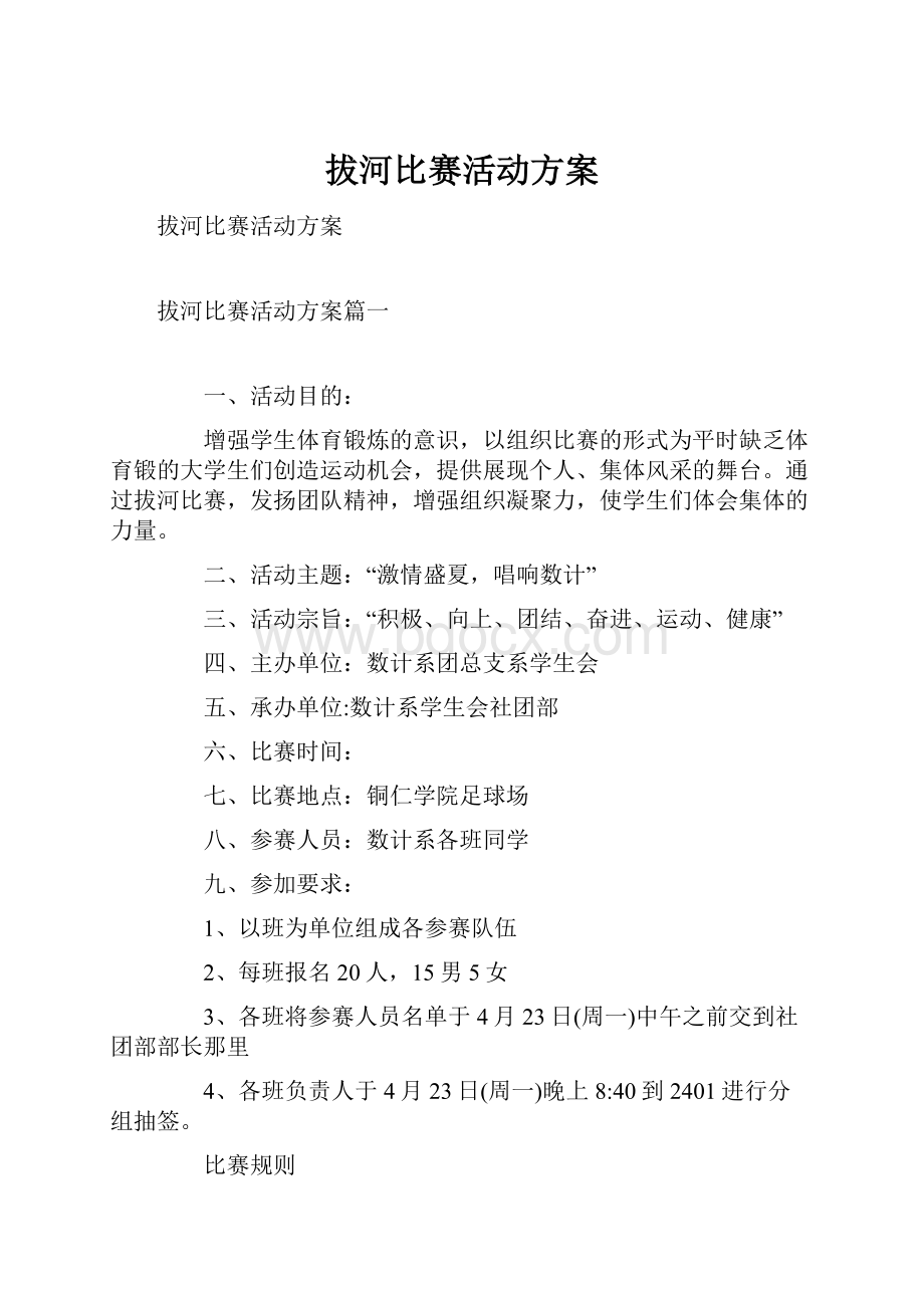 拔河比赛活动方案.docx