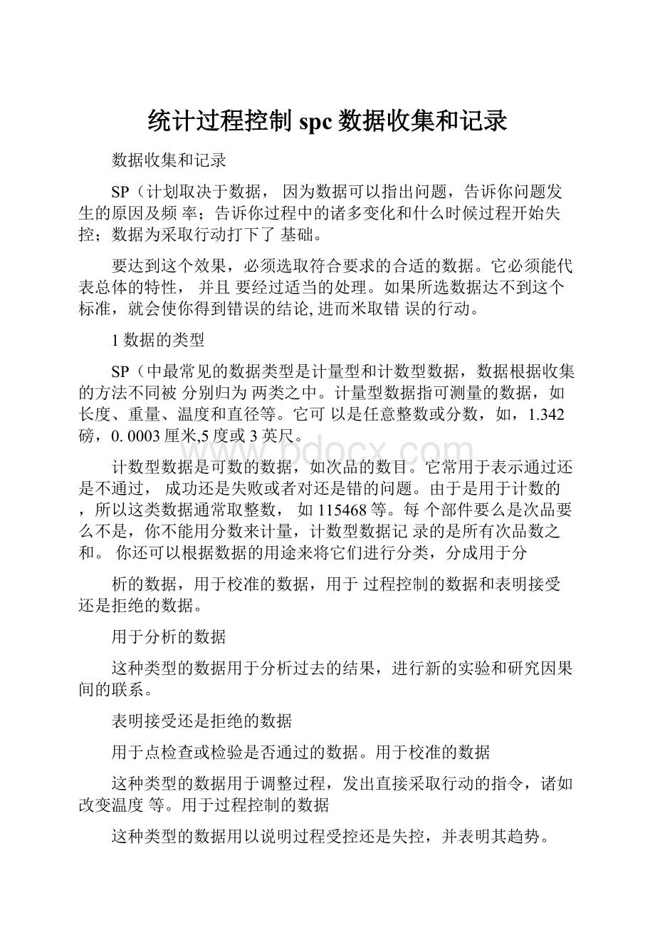 统计过程控制spc数据收集和记录.docx