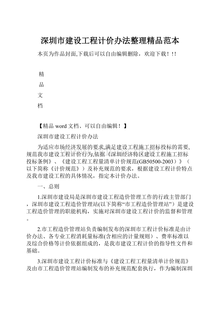 深圳市建设工程计价办法整理精品范本.docx