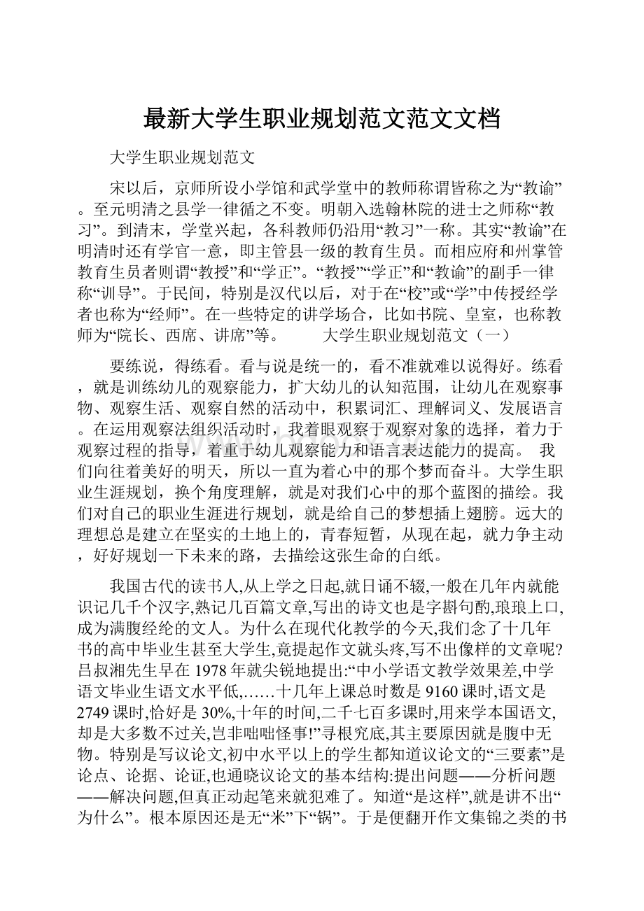 最新大学生职业规划范文范文文档.docx