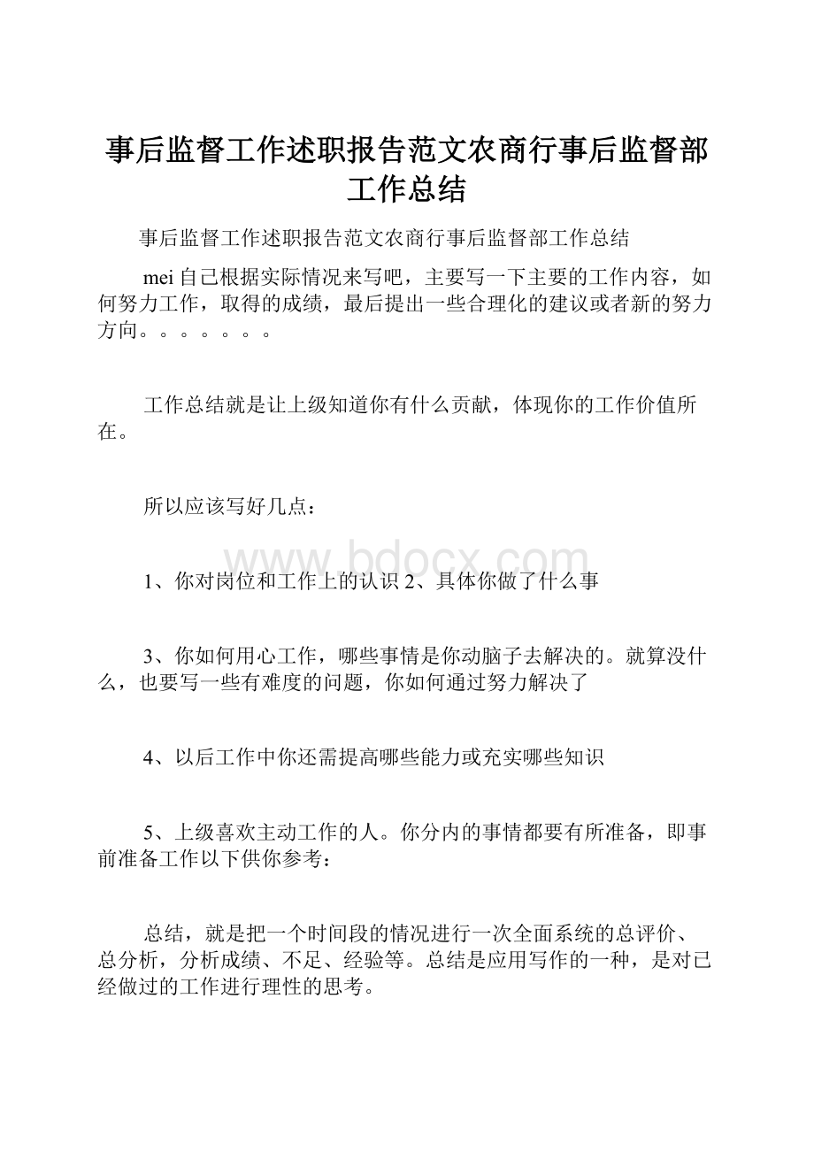 事后监督工作述职报告范文农商行事后监督部工作总结.docx_第1页