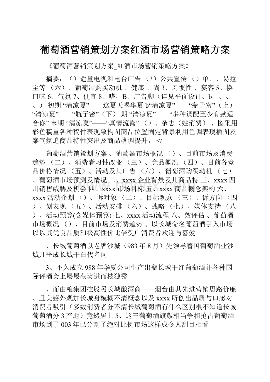 葡萄酒营销策划方案红酒市场营销策略方案.docx