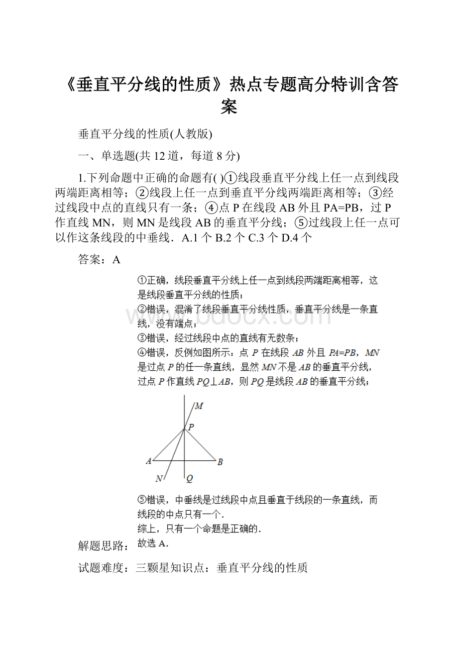 《垂直平分线的性质》热点专题高分特训含答案.docx