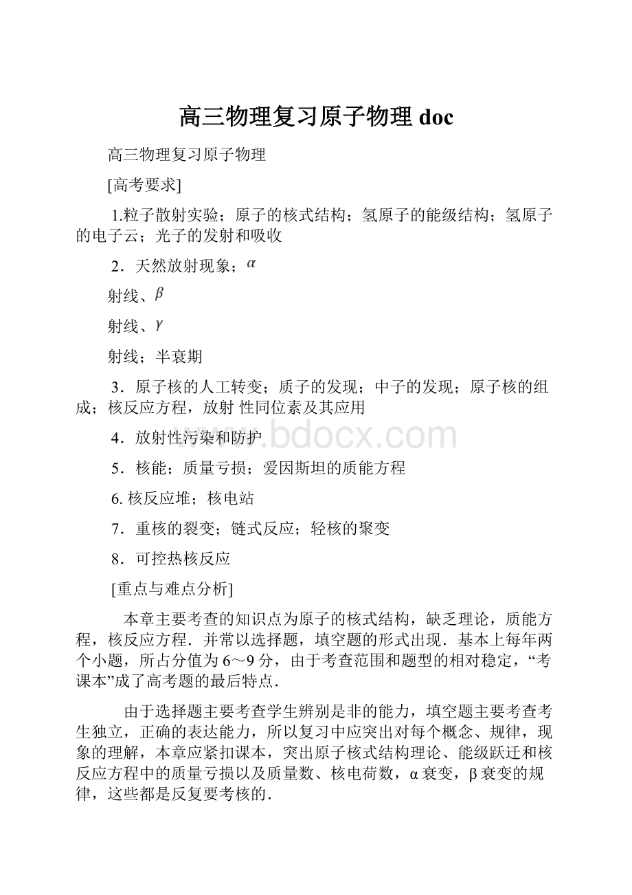 高三物理复习原子物理doc.docx_第1页