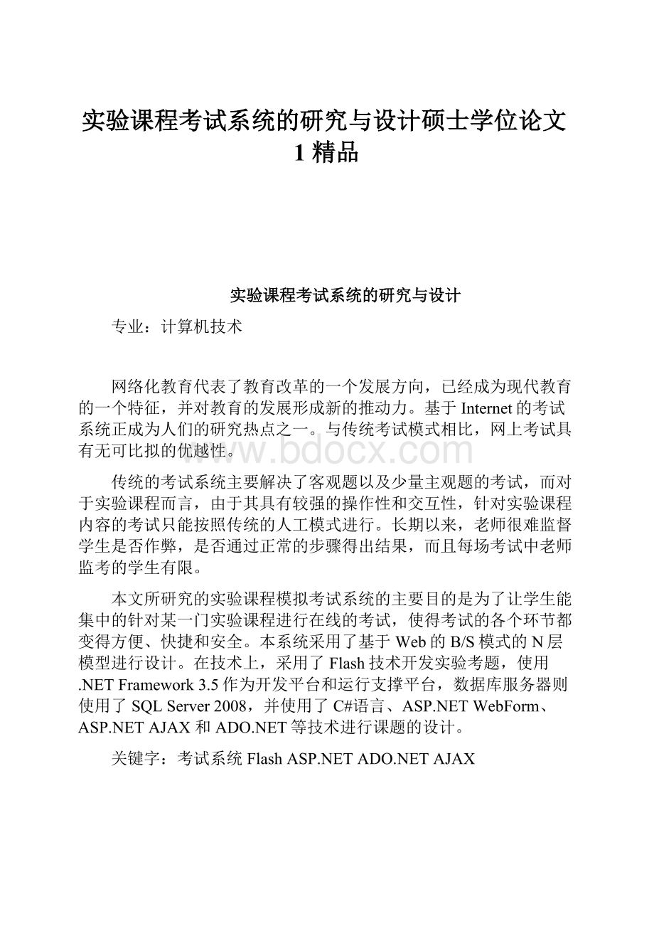 实验课程考试系统的研究与设计硕士学位论文1 精品.docx_第1页