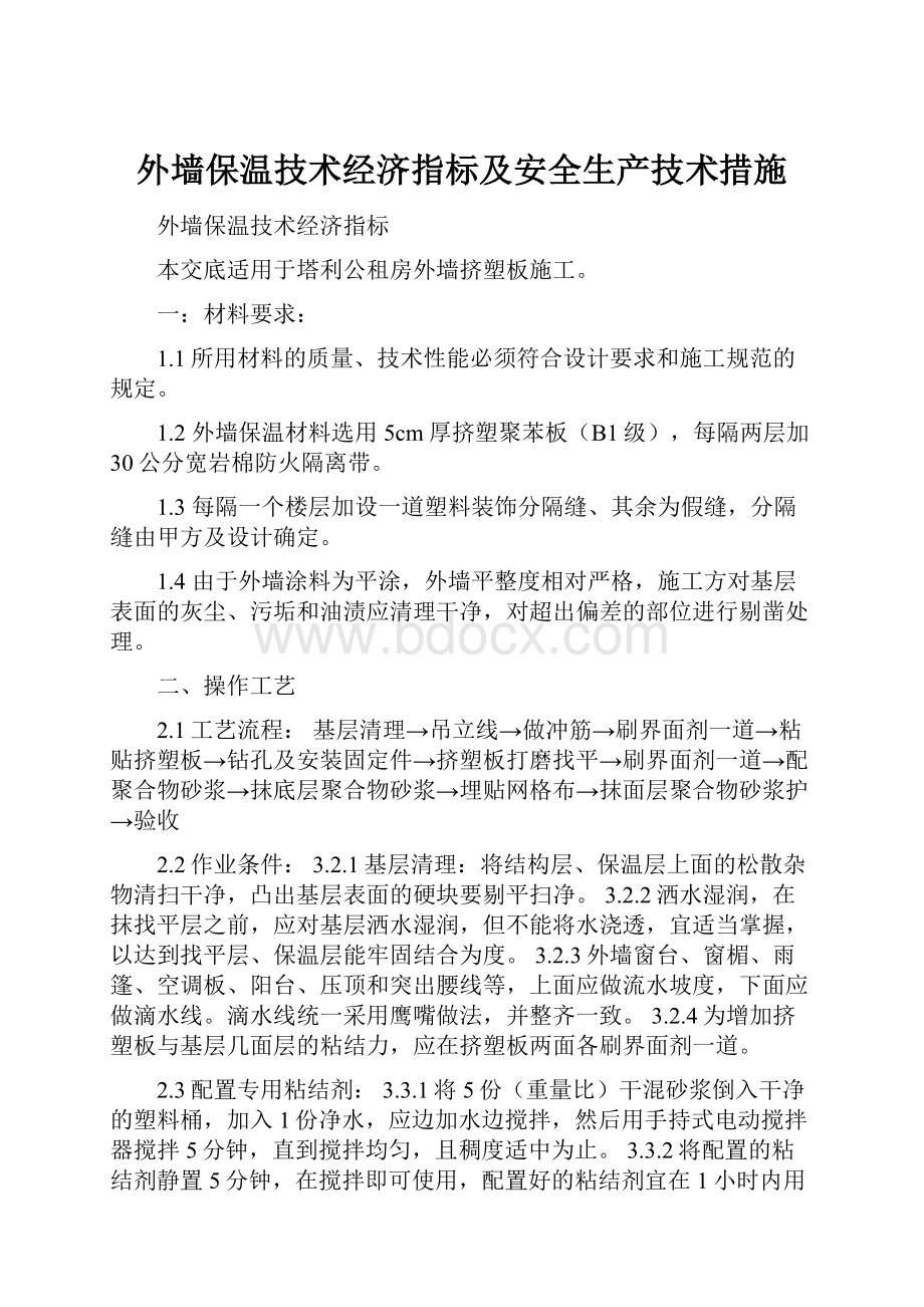 外墙保温技术经济指标及安全生产技术措施.docx_第1页