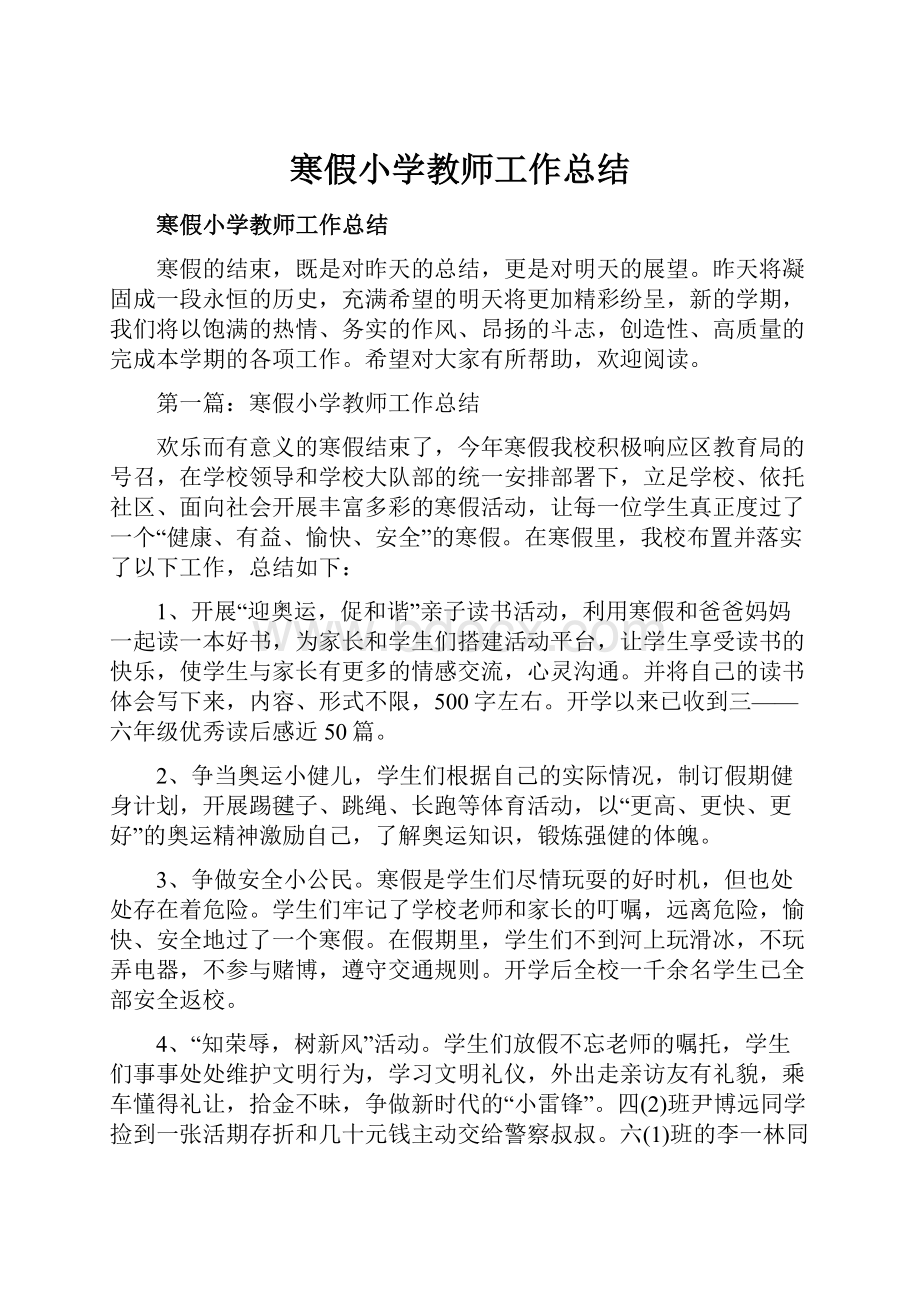 寒假小学教师工作总结.docx_第1页