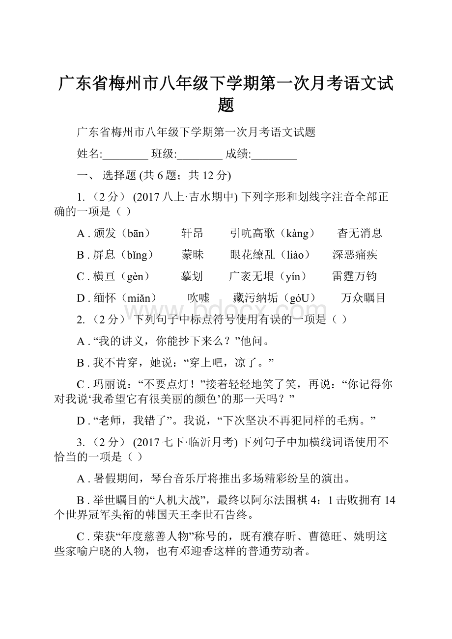 广东省梅州市八年级下学期第一次月考语文试题.docx_第1页