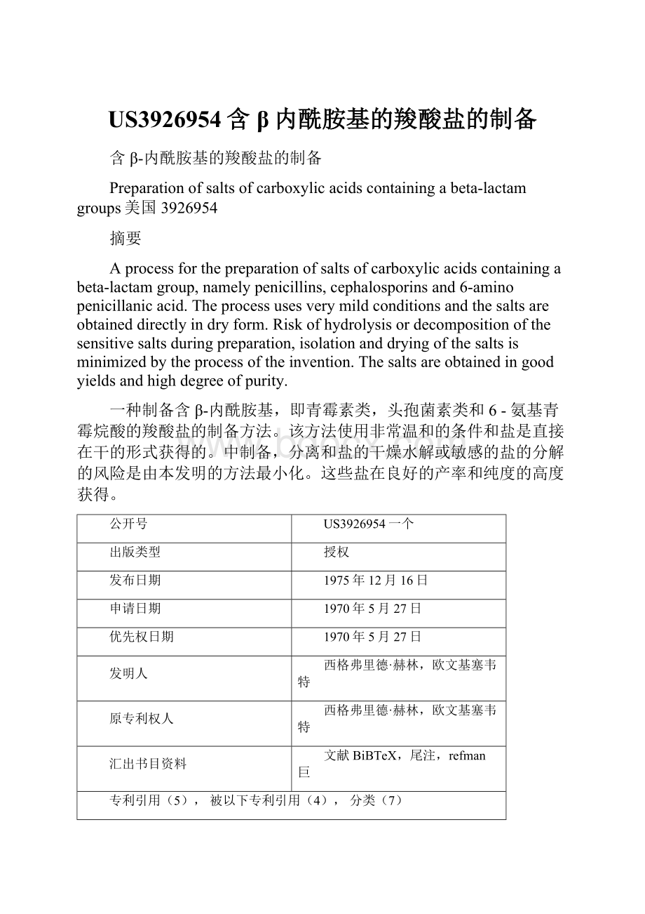 US3926954含β内酰胺基的羧酸盐的制备.docx