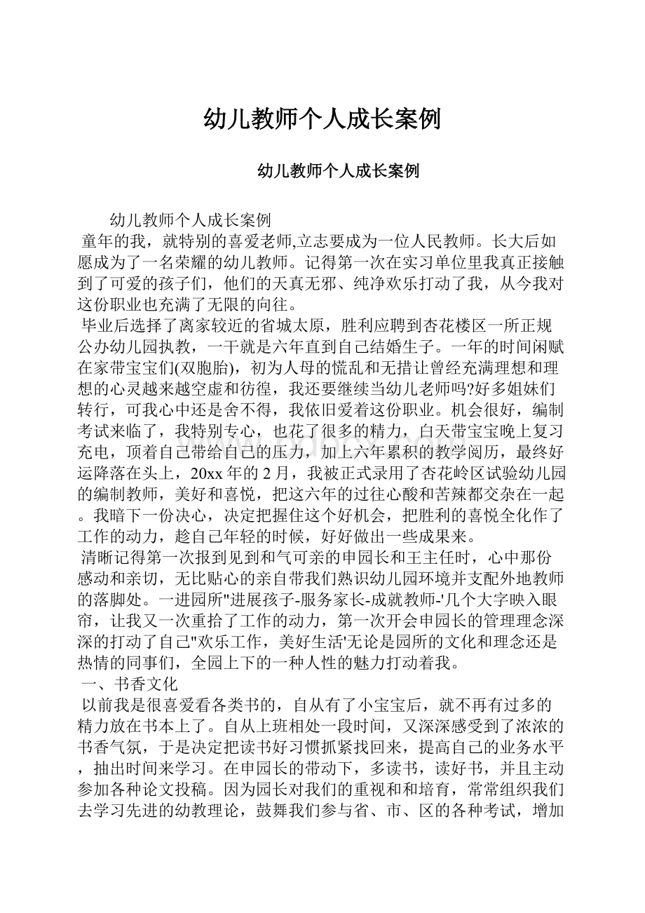 幼儿教师个人成长案例.docx_第1页