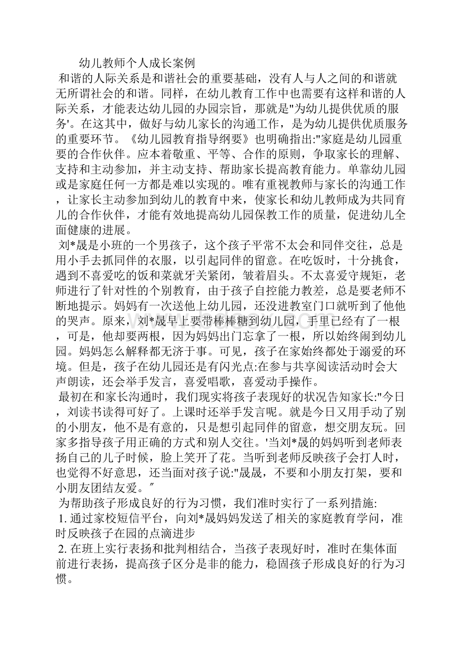 幼儿教师个人成长案例.docx_第3页