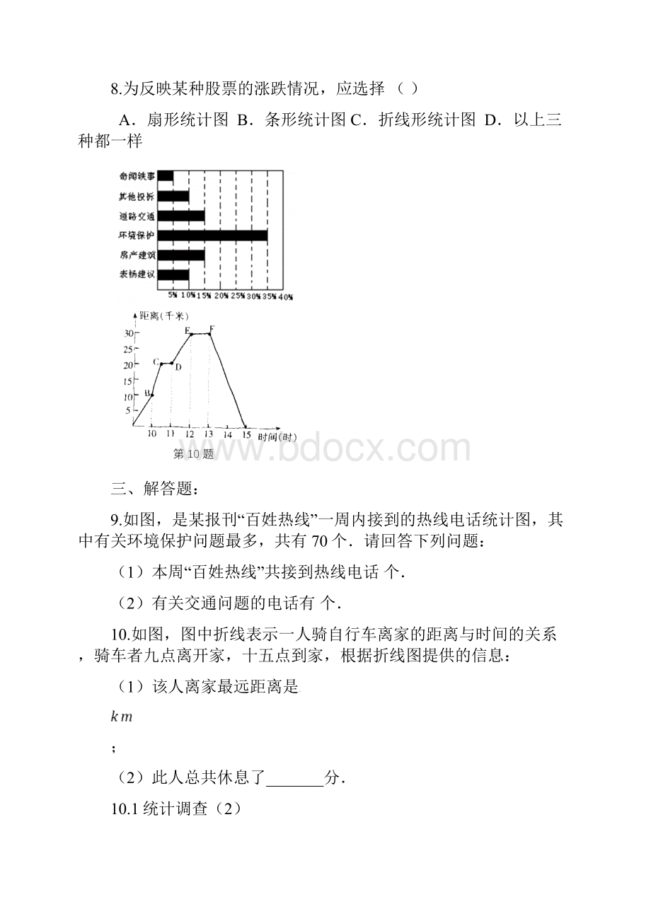 第十章数据的收集整理与描述课时练习题初一数学.docx_第2页