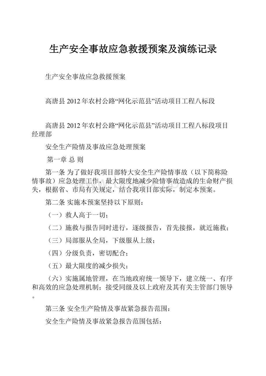 生产安全事故应急救援预案及演练记录.docx_第1页