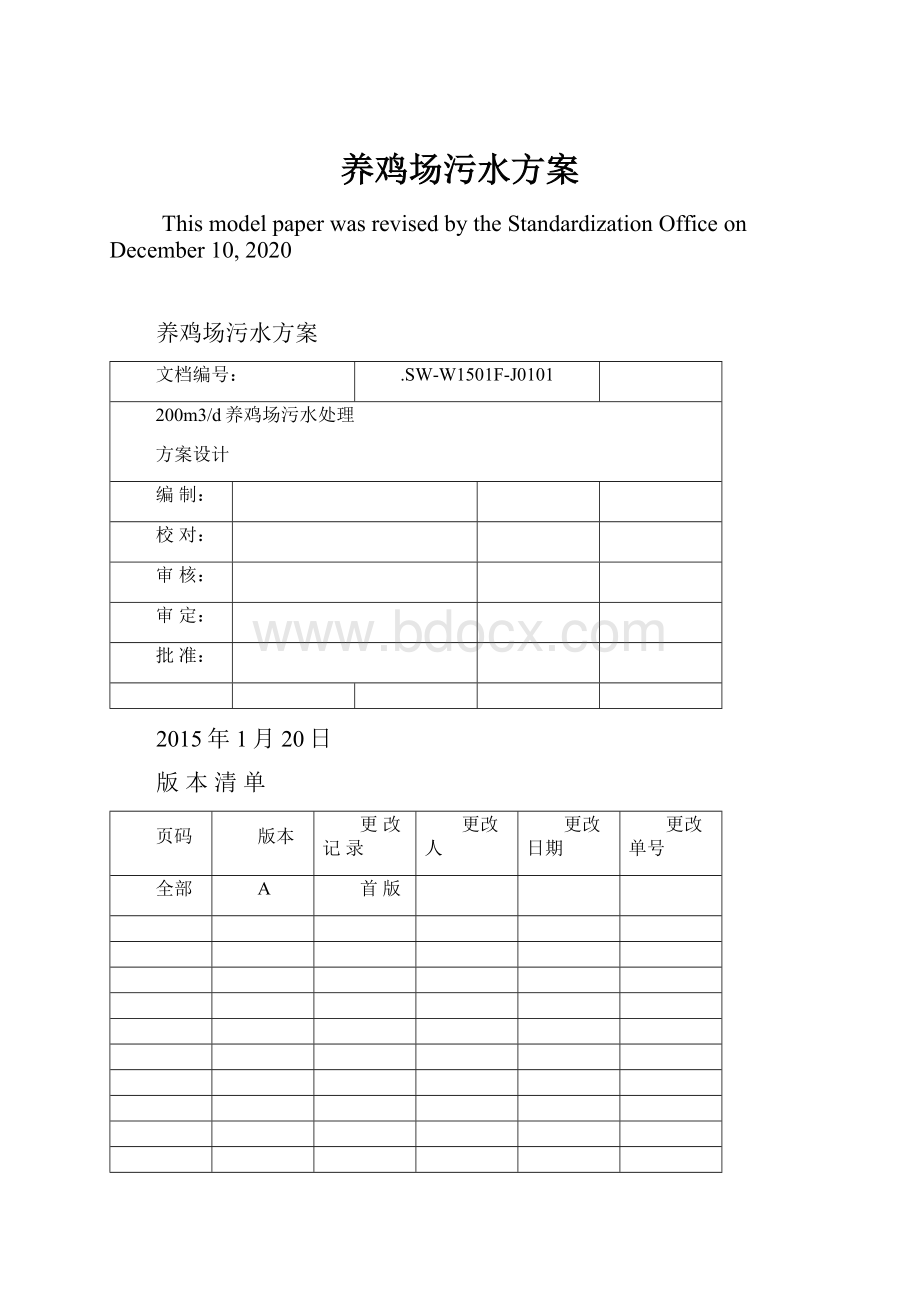 养鸡场污水方案.docx