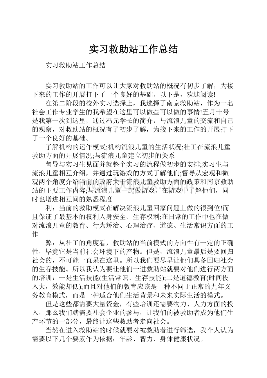 实习救助站工作总结.docx