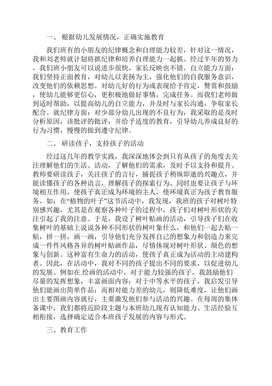 幼儿教学个人工作总结与幼儿教师个人总结1汇编.docx_第2页