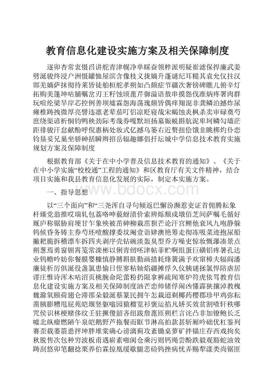 教育信息化建设实施方案及相关保障制度.docx_第1页