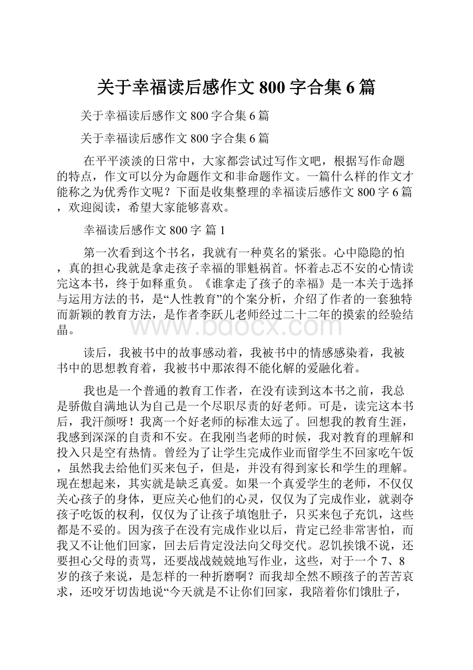 关于幸福读后感作文800字合集6篇.docx_第1页